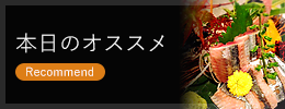 本日のオススメ