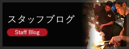 スタッフブログ スタッフブログ