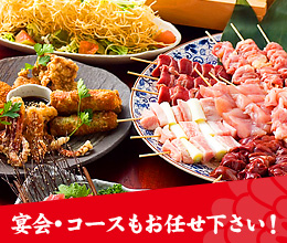 宴会・コースもお任せ下さい！