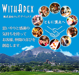 株式会社ウィズ・アペックス 株式会社ウィズ・アペックス