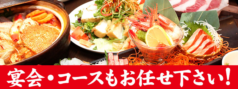 宴会・コースお任せ下さい! 宴会・コースお任せ下さい!
