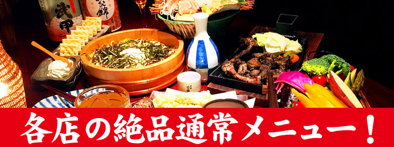 各店の一品メニュー 各店の一品メニュー